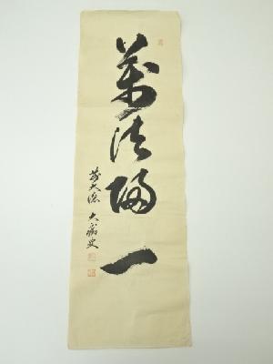 前大徳　山口大痴筆　「萬清帰一」一行書　肉筆紙本めくり